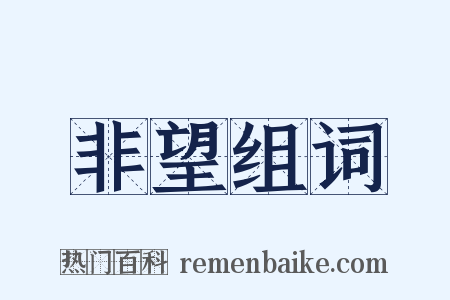 非望组词是什么意思的图片